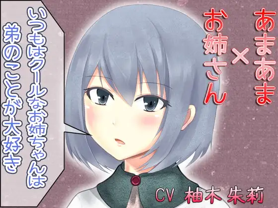 あまあま×お姉さん ～いつもクールなお姉ちゃんは弟のことが大好き～