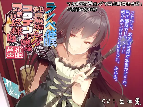 ラノベ催眠・純真無垢なショタになってフタナリお嬢様にアナル奴隷に堕とされる催眠音声