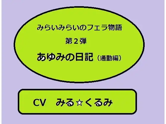 未来未来のフェラ物語2 『あゆみの日記(通勤編)』