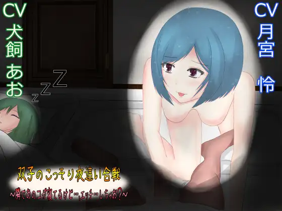 双子のこっそり夜這い合戦～隣であのコが寝てるけど…、エッチ…しちゃお?～