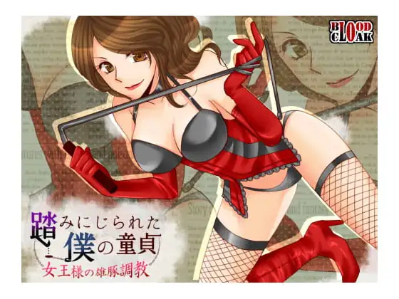 踏みにじられた僕の童貞～女王様の雄豚調教～