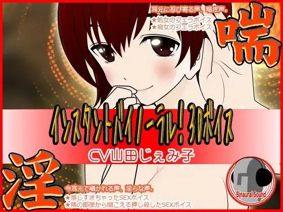 インスタントバイノーラル!3Dボイス★淫×喘