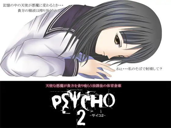 PSYCHO2 -サイコ2- ～天使な悪魔が貴方を貪り喰らう放課後の体育倉庫～