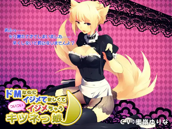 ドMなのにイジメて欲しくてついついイジメちゃうキツネっ娘