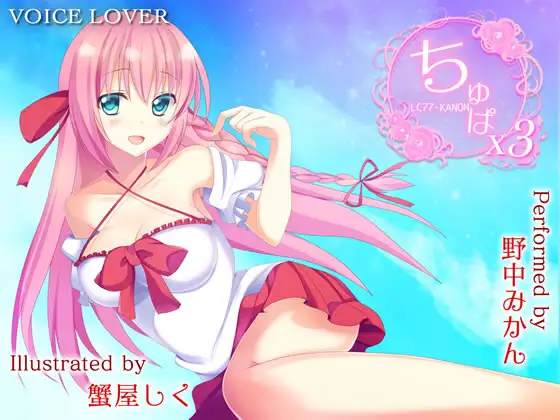 ちゅぱ×ちゅぱ×ちゅぱ ～KANON～