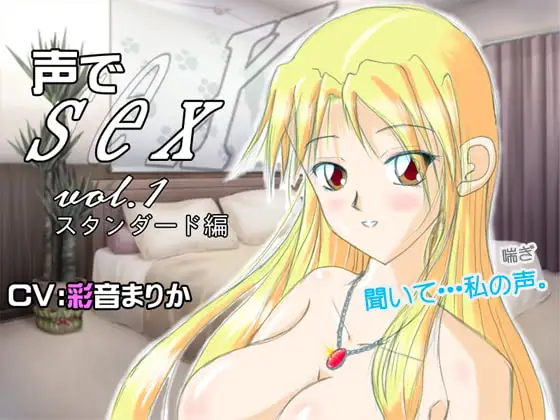 声でsex vol.1 スタンダード編