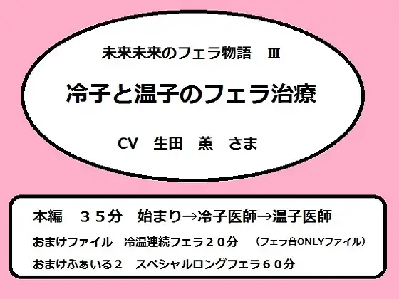 未来未来のフェラ物語3 冷子と温子のフェラ治療