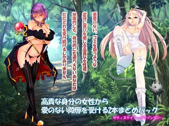 高貴な身分の女性から 愛のない陵辱を受ける2本まとめパック