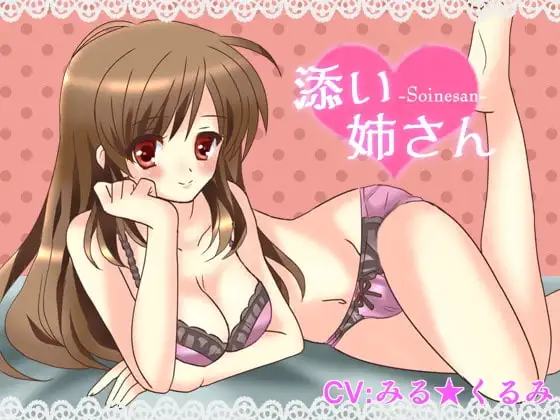添い姉さん