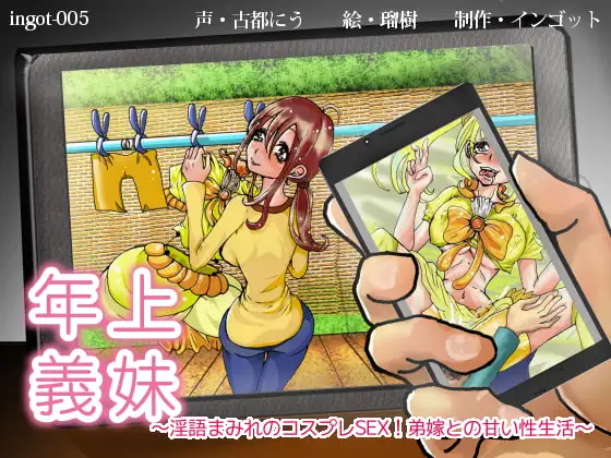年上義妹～淫語まみれコスプレSEX!弟嫁との甘い性生活～