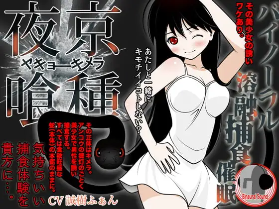 夜京喰種 -バイノーラル溶融捕食催眠-