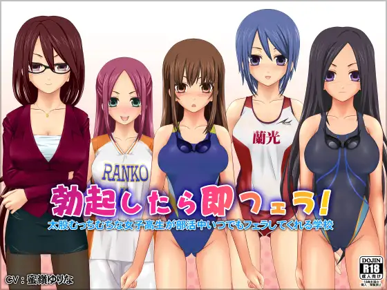 勃起したら即フェラ!太股むっちむちな女子高生が部活中いつでもフェラしてくれる学校
