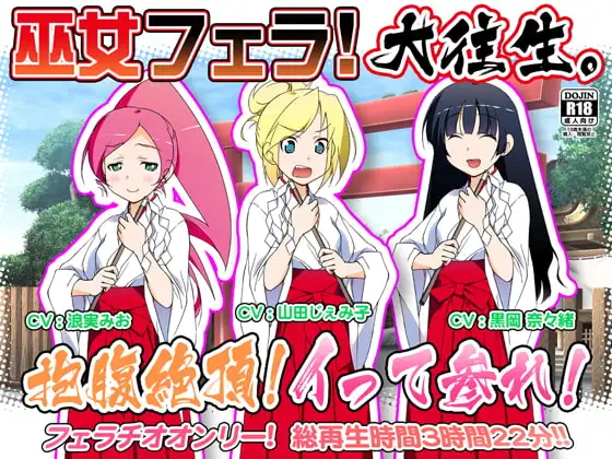 巫女フェラ!大往生。抱腹絶頂!イって参れ!