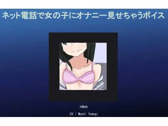 ネット電話で女の子にオナニー見せちゃうボイス
