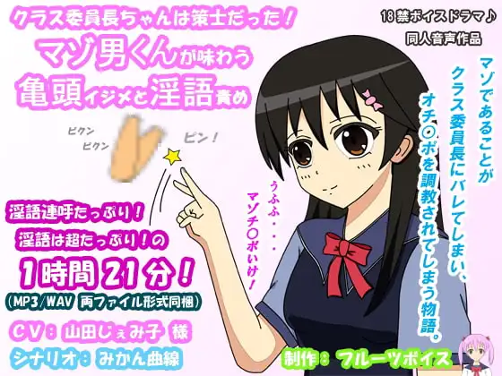 クラス委員長ちゃんは策士だった! マゾ男くんが味わう亀頭イジメと淫語責め