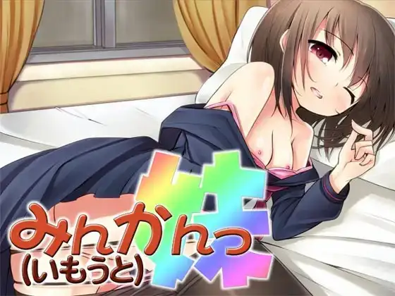 みんかんっ(妹) ～即ヌキ淫語03～