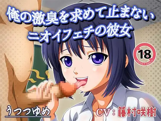 俺の激臭を求めて止まないニオイフェチの彼女