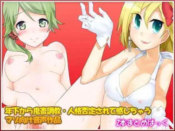 年下から鬼畜調教・人格否定されて感じちゃうマゾ向け音声作品