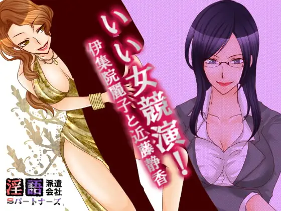 いい女競演!伊集院麗子と近藤静香