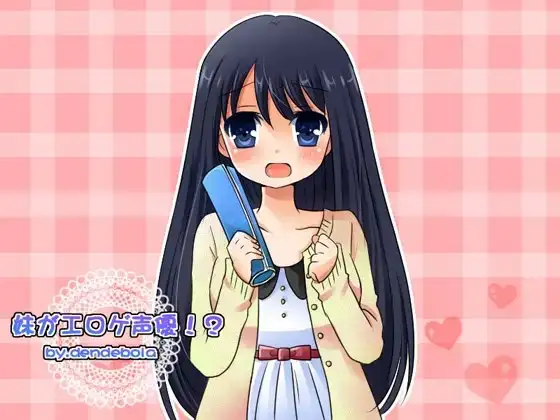 妹がエロゲ声優!?