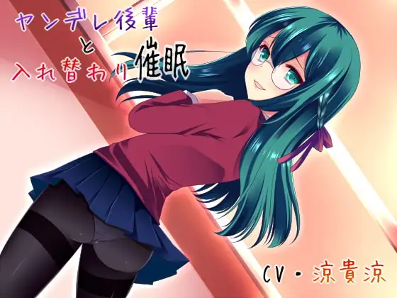 ヤンデレ後輩と入れ替わり催眠