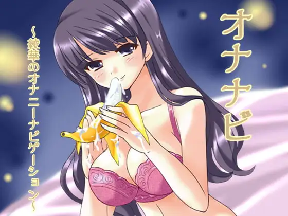 オナナビ ～綾華のオナニーナビゲーション～