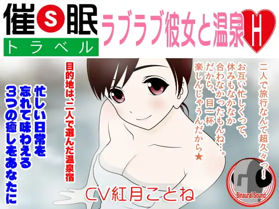 催眠トラベル★ラブラブ彼女と温泉H
