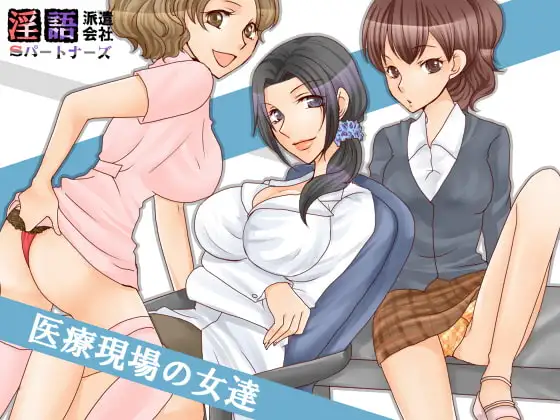 淫語派遣会社Sパートナーズ 医療現場の女達