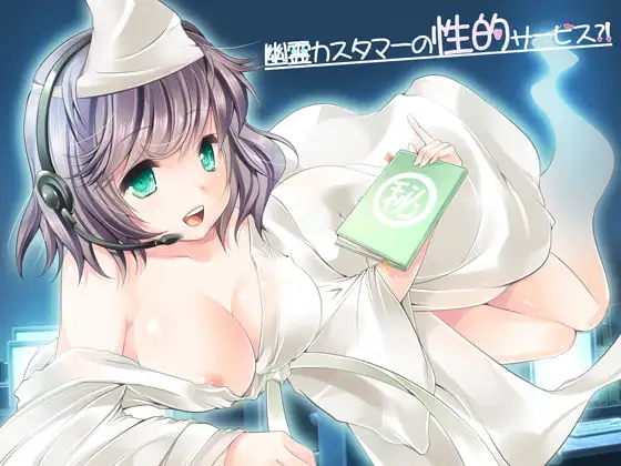 幽霊カスタマーの性的サービス?!