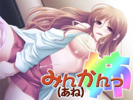 みんかんっ(姉) ～即ヌキ淫語04～