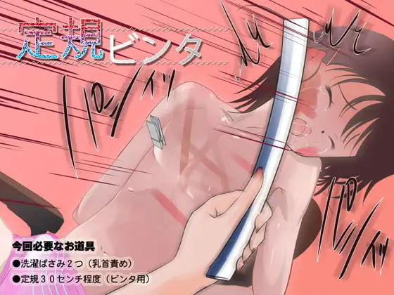 定規ビンタVer2
