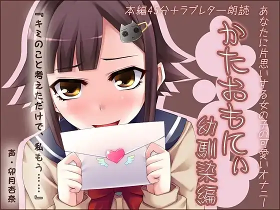 かたおもにぃ 幼馴染編 ～あなたに片思いする女の子の可愛いオナニー～