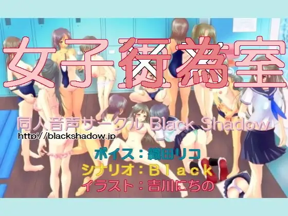 女子行為室