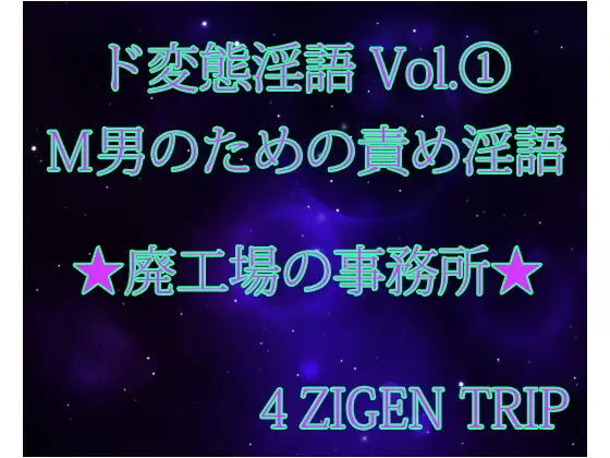 ド変態淫語Vol.1 廃工場の事務所
