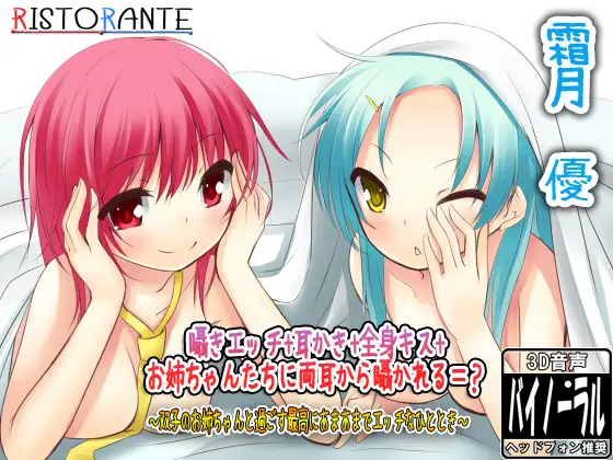 囁きエッチ+耳かき+全身キス+お姉ちゃんたちに両耳から囁かれる=? ～双子のお姉ちゃんと過ごす最高にあまあまでエッチなひととき～
