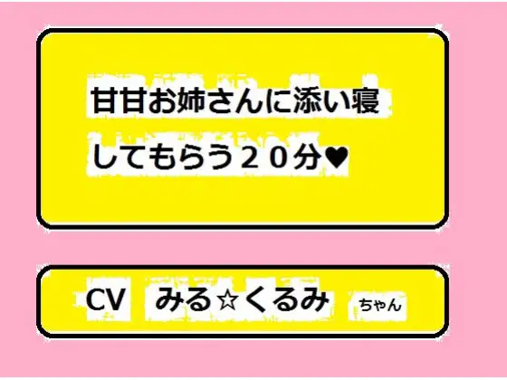 甘甘お姉さんに添い寝してもらう20分