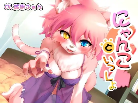 にゃんこといっしょ