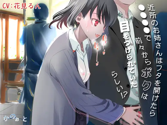 近所のお姉さんはフタを開けたら●●●●で前々からボクは目をつけられていたらしい!?