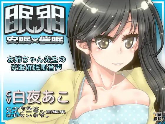 眠眠 安眠×催眠