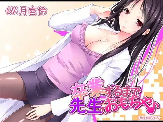 卒業するまで先生のおもちゃ♪