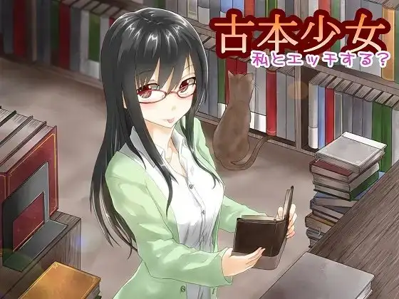 古本少女 私とエッチする? Wver