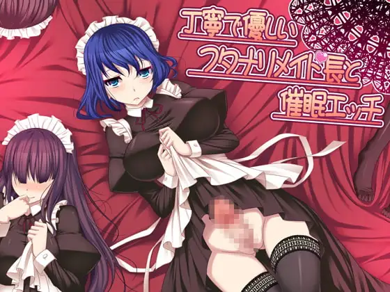 丁寧で優しいフタナリメイド長と催眠エッチver.1