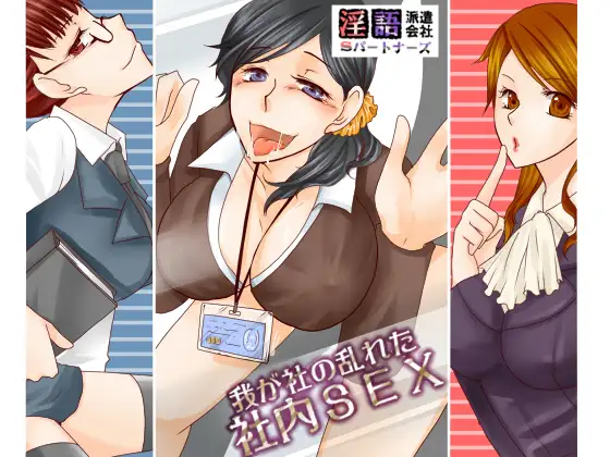 我が社の乱れた社内セックス   淫語派遣会社Sパートナーズ