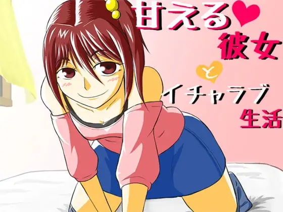 甘える彼女とイチャラブ生活