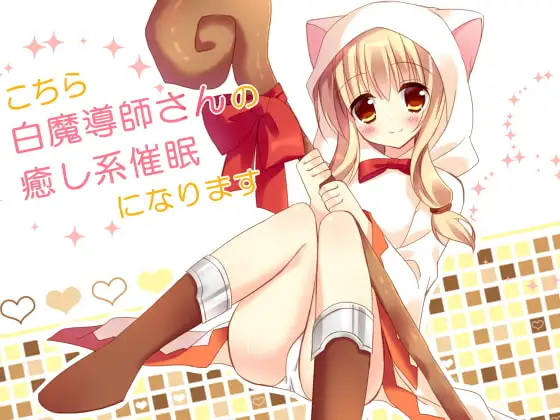 こちら白魔導師さんの癒し系催眠になります