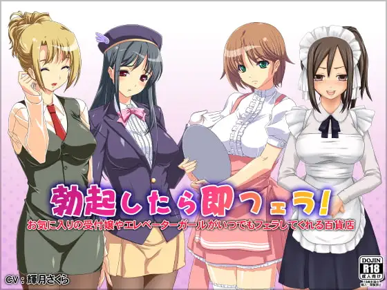 勃起したら即フェラ!お気に入りの受付嬢やエレベーターガールがいつでもフェラしてくれる百貨店