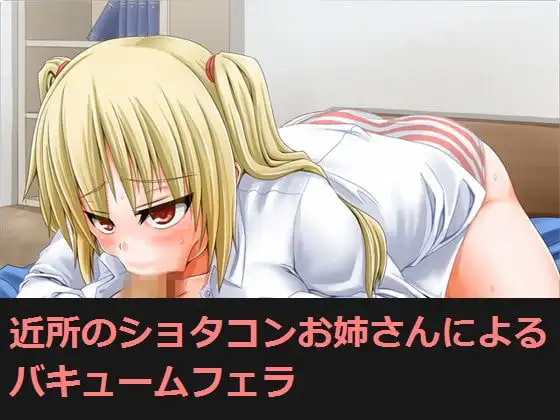 近所のショタコンお姉さんによるバキュームフェラ