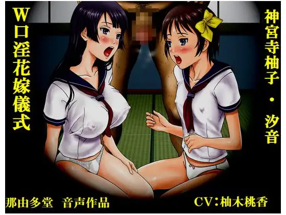 神宮寺柚子・汐音 W口淫花嫁儀式