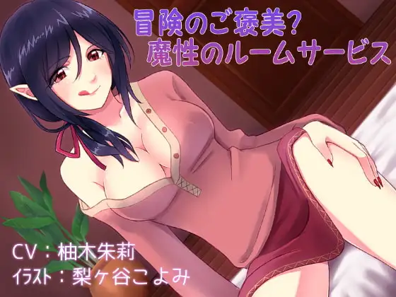 冒険のご褒美?魔性のルームサービス