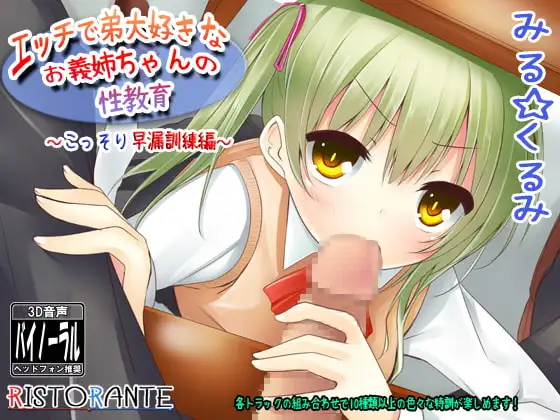 エッチで弟大好きなお義姉ちゃんの性教育～「こっそり」早漏訓練編～